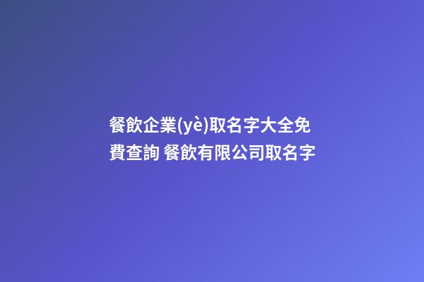 餐飲企業(yè)取名字大全免費查詢 餐飲有限公司取名字-第1張-公司起名-玄機派
